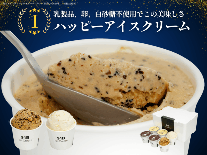 罪悪感ゼロで脳がとろける新習慣。「濃厚なのにヘルシー」乳製品・卵を一切使わないのに驚くほど美味しい“ハッピーアイスクリーム”が定期販売スタート！のメイン画像