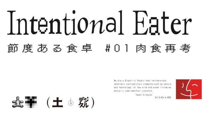 肉食倫理を考える企画展『Intentional Eater 節度ある食卓 #01 肉食再考』が FabCafe Tokyo にて開催中のメイン画像