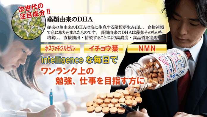 『intelligence』サプリメントがエターナルより【リニューアル新発売】ワンランク上の勉強、仕事を目指す方に！次世代の藻類由来DHAサプリメント！！のメイン画像