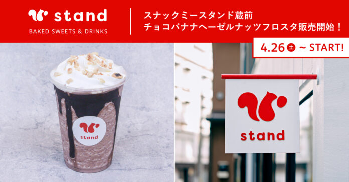 ソイミルク変更でヴィーガン可。スナックミースタンド 蔵前、「チョコバナナへーゼルナッツフロスタ」を新発売【4/26(土)〜】のメイン画像