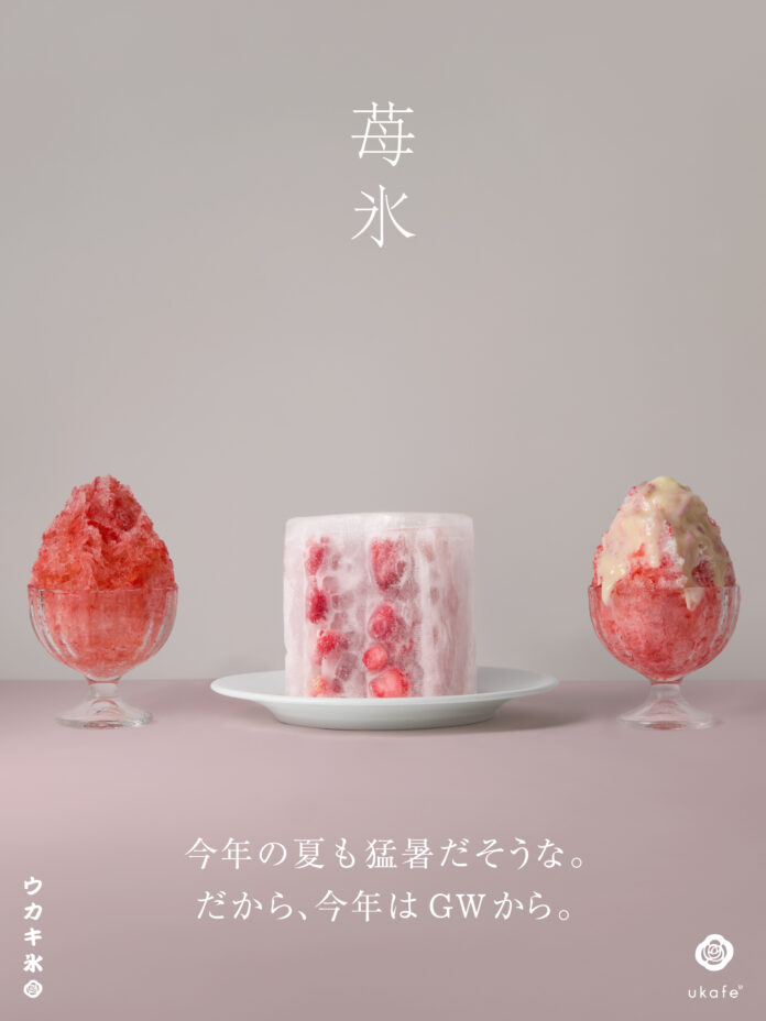 4月29日よりウカキ氷、始まります。第一弾は人気の苺が登場！のメイン画像
