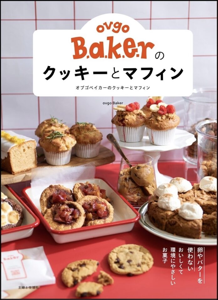 100%プラントベースのアメリカンベイクショップ【ovgo Baker】の味をおうちで！初のレシピ本　『ovgo Bakerのクッキーとマフィン』 5/16より発売のメイン画像