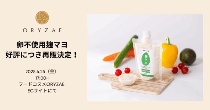 【好評につき再販決定！】完売を繰り返している卵不使用の麹マヨが4月25日（金）に販売再開のメイン画像