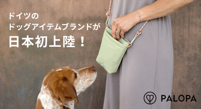 5月13日「愛犬の日」、ドイツ発『PALOPA（パロパ）』が日本初上陸。“もうひとりの家族”に寄り添う、サステナブルで美しいドッグライフを日常に。のメイン画像