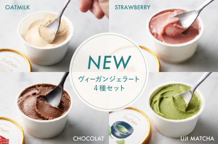【5/19（月）より新発売】FruOatsより「ヴィーガンジェラート4種セット」販売開始！のメイン画像