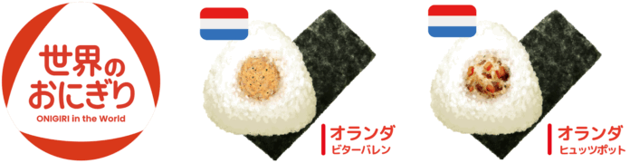 ニコニコのり×大阪芸術大学『世界のおにぎり』 大阪・関西万博に出店中のオランダパビリオンでの販売とオランダナショナルデーを迎えW（ダブル）で販売！のメイン画像