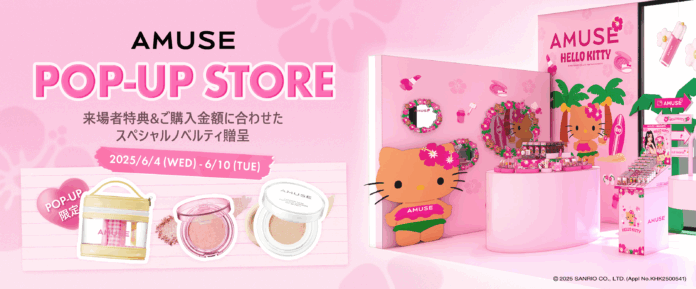 韓国コスメブランド「AMUSE(アミューズ)」が6/4(水)より、@cosme TOKYO 1FにてPOP-UP EVENTを開催！のメイン画像