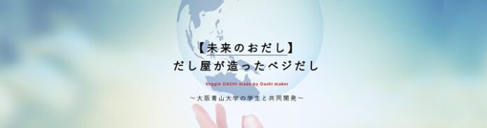 2025年6月13日～15日大阪・関西万博のフューチャーライフヴィレッジにて「だし屋が造ったべジだし®」の展示・試飲を行います！未来の食卓を彩る植物原料100%の「おだし」です。のメイン画像