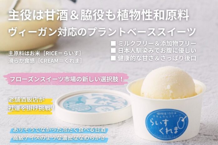 猛暑の夏、冷凍アイス市場に新しい選択肢を！新感覚＆新発想フローズン甘酒［らいすくれま］クラウドファンディングで実食体験。のメイン画像