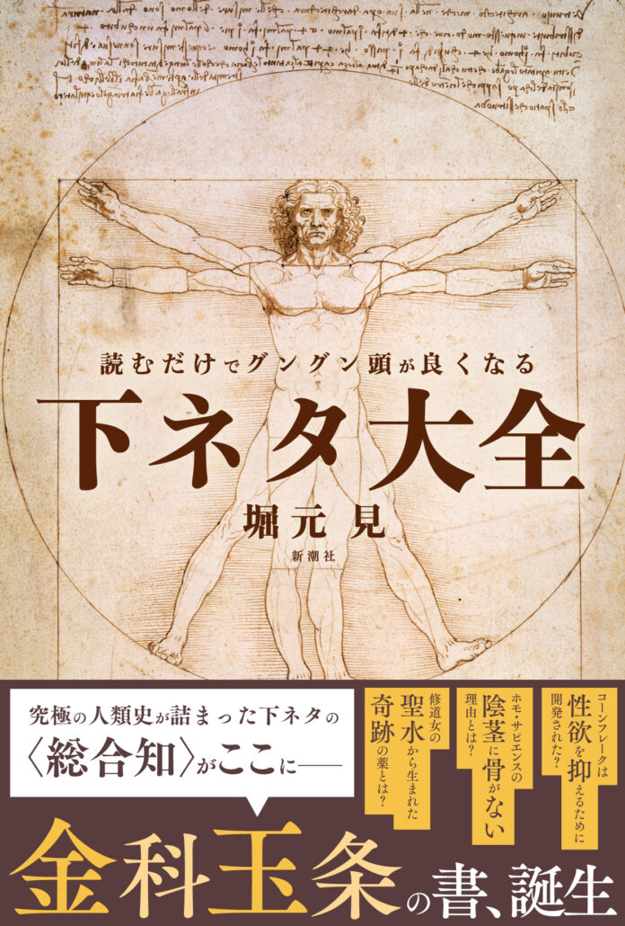 「新潮社の気の迷い」とSNSで話題！ 堀元見『読むだけでグングン頭が良くなる下ネタ大全』本日発売！のメイン画像