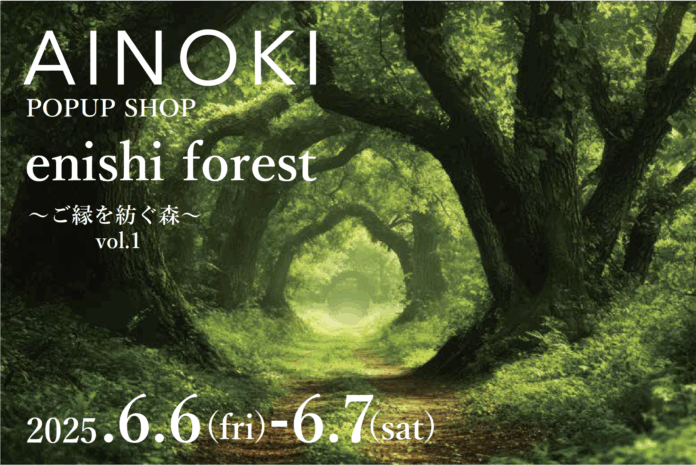 国産ヴィーガンコスメ「AINOKI」が表参道にて初の限定POPUPイベントを開催のメイン画像