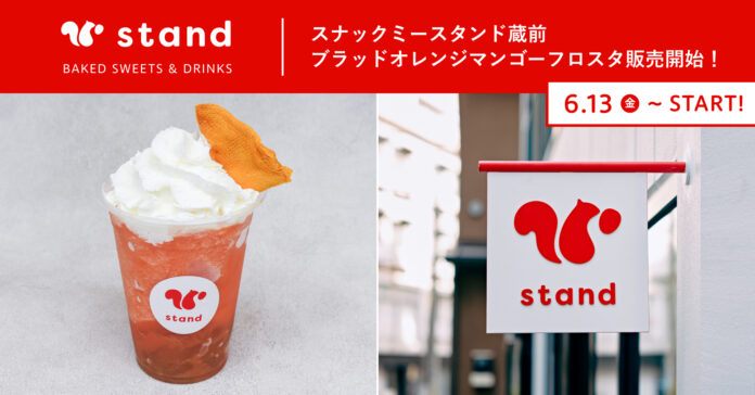 【東京・蔵前】できたておやつの専門店「スナックミースタンド」で初夏にぴったり、爽やかな甘酸っぱさの『ブラッドオレンジマンゴーフロスタ』を6月13日(金)より販売開始のメイン画像