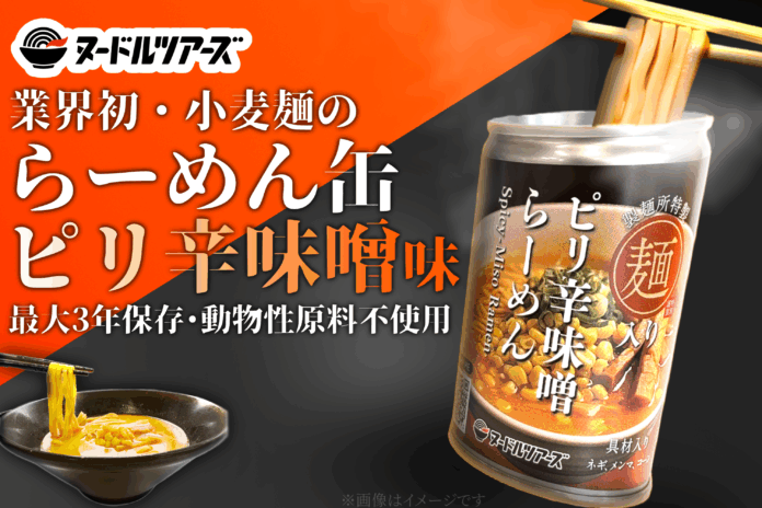 動物性不使用でも美味しい！？小麦麺を使った『らーめん缶』から「ピリ辛味噌らーめん」味が6月上旬より発売！のメイン画像
