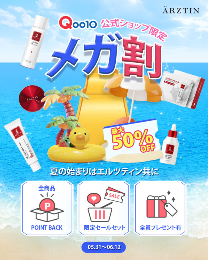 ハイエンドメディカルスキンケアブランド『エルツティン』が05月31日(土)～06月12日(木)まで開催される「Qoo10メガ割」に参戦！のメイン画像