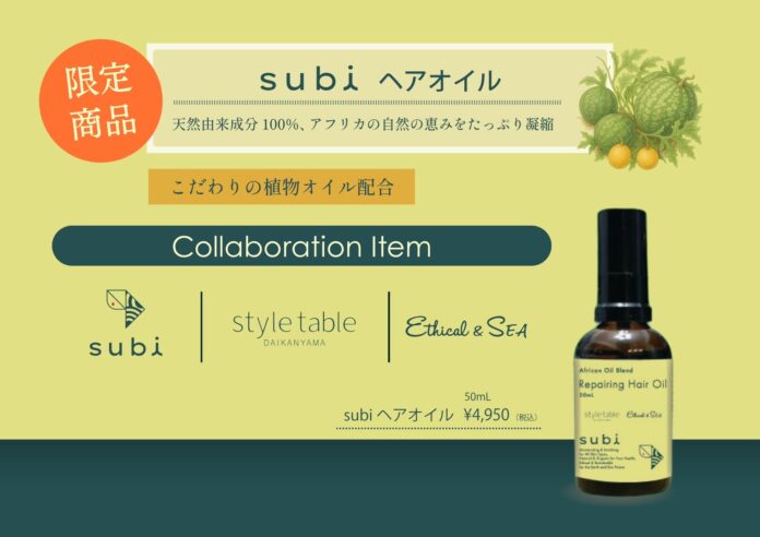 アフリカの恵み、オーガニックなご褒美を、subiヘアオイル限定発売。style table／Ethical&SEAとコラボのメイン画像