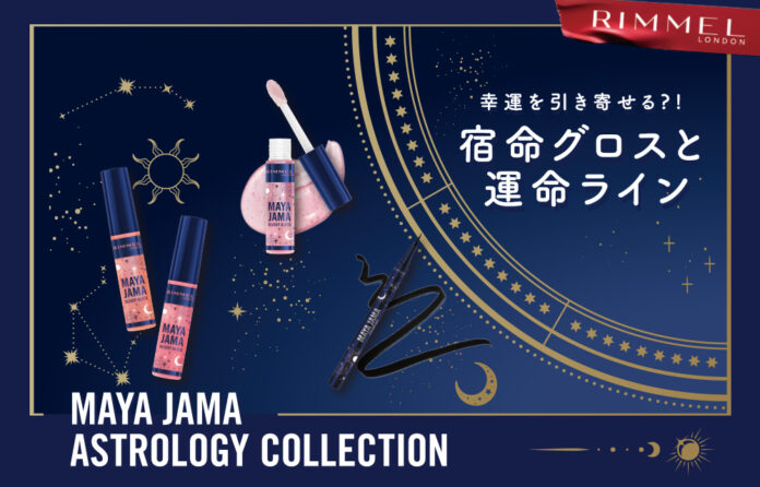 【RIMMEL LONDON】占星術に導かれた、あなたにピッタリのカラー！リンメル発祥の地、ロンドンの人気KOL“MAYA JAMA”による限定コレクションが2025年7月4日（金）日本上陸！のメイン画像