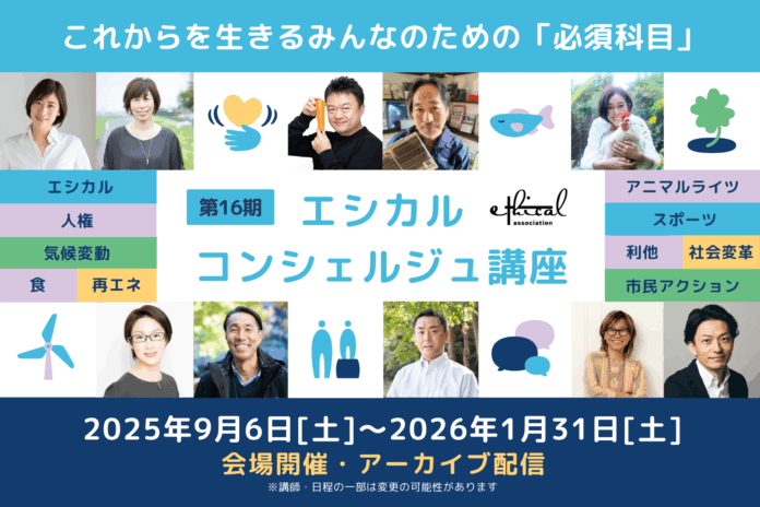 【企業のサステナビリティ担当者先着10名無料】これからを生きるみんなのための必須科目「エシカル・コンシェルジュ講座第16期」申込開始のメイン画像