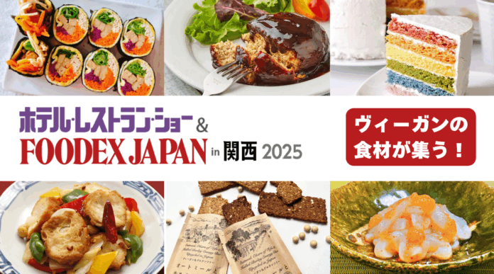ヴィーガン食材がFOODEX in 関西に集う！リーガロイヤルホテルのシェフによる調理デモも開催 ～ ヴィーガンメニューのヒントを探しませんか？ 7/23〜25・大阪のメイン画像
