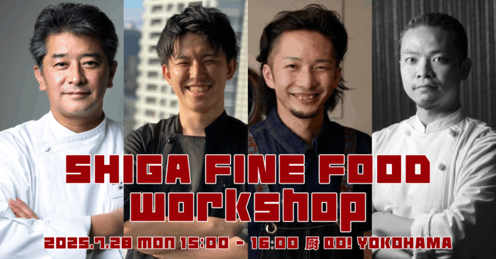 【7/28（月）15時スタート】3人のA-30シェフが横浜「厨BO! YOKOHAMA」で開催する滋賀県食材のメディア向けイベント「SHIGA FINE FOOD workshop」に参加しますのメイン画像
