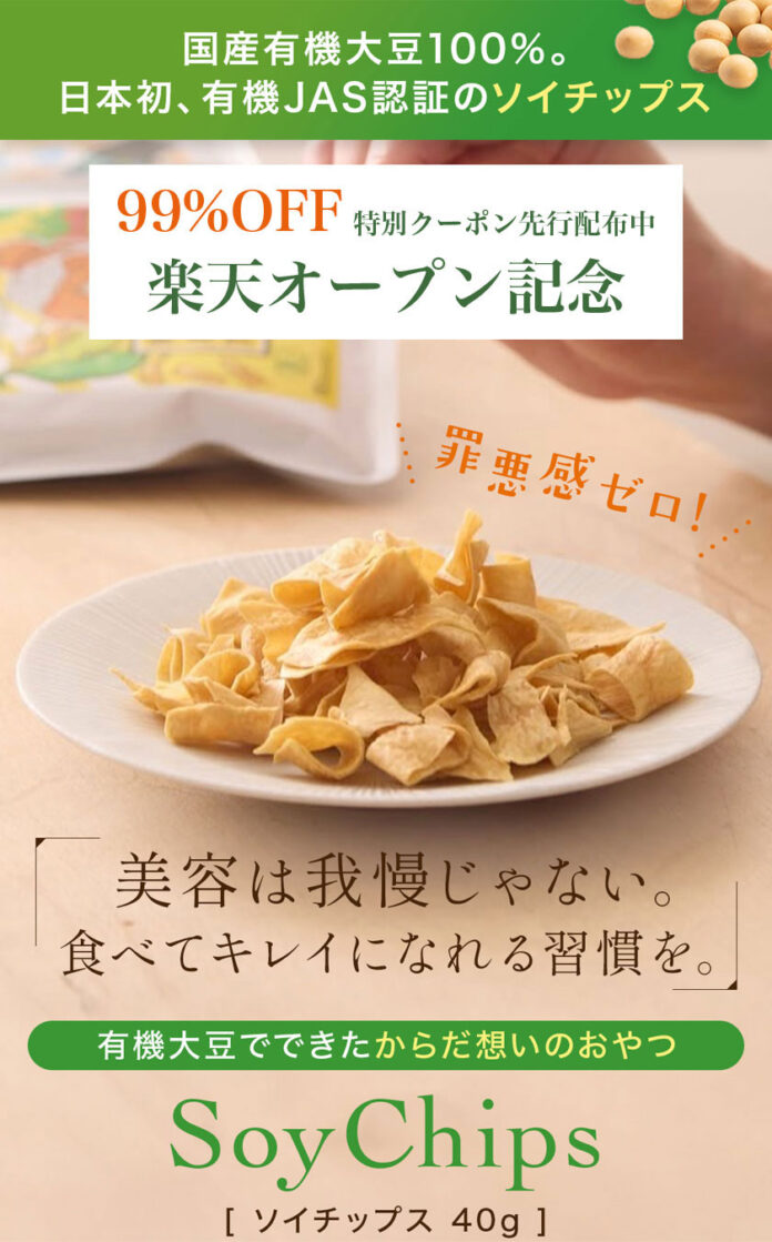 an・anに広告掲載！日本初 国産オーガニック大豆から生まれた新・ダイエットおやつが1日限定99%OFF！楽天オープン記念セール開催のメイン画像