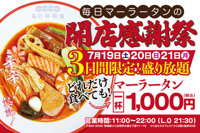 【3日間限定！麻辣湯1000円盛り放題】つくば「毎日マーラータン」が開店感謝祭を開催のメイン画像