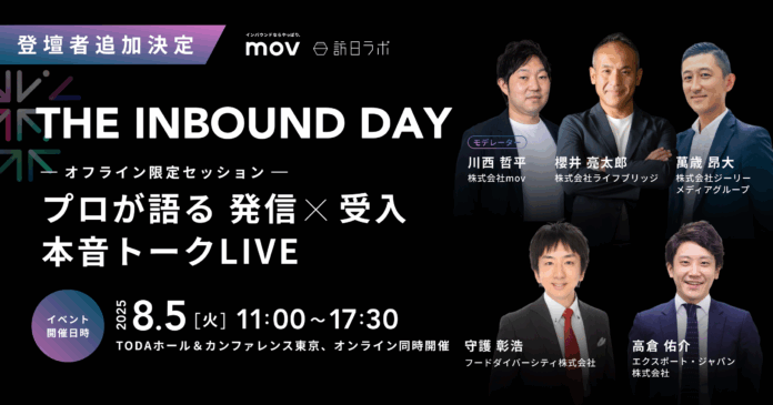 【インバウンドメディア5社によるスペシャル座談会の開催が決定】mov/訪日ラボ主催、「THE INBOUND DAY」のメイン画像