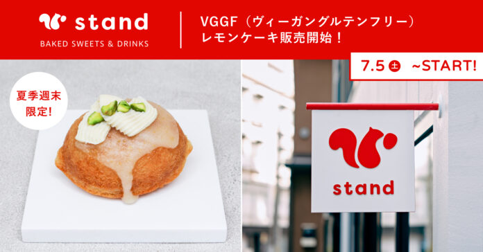 【東京・蔵前】スナックミースタンドにて夏季週末限定、ひんやり爽やかなヴィーガン＆グルテンフリー焼き菓子『VGGFレモンケーキ』を7月5日(土)より販売開始のメイン画像