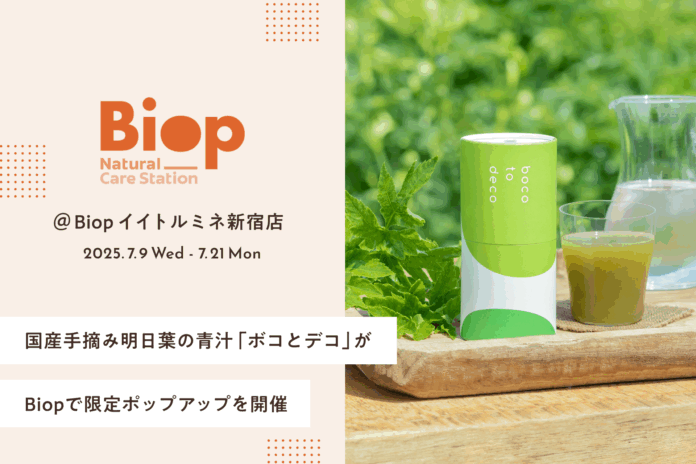 国産手摘み明日葉を使用した正直な青汁「ボコとデコ」が7月9日（水）より「Biop」で限定ポップアップを開催のメイン画像