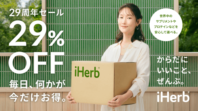 iHerb が創業 29 周年記念セールを開催！最大 29%OFFの特別セールで、「毎日出会える、あなたにぴったりのウェルネス。」のメイン画像