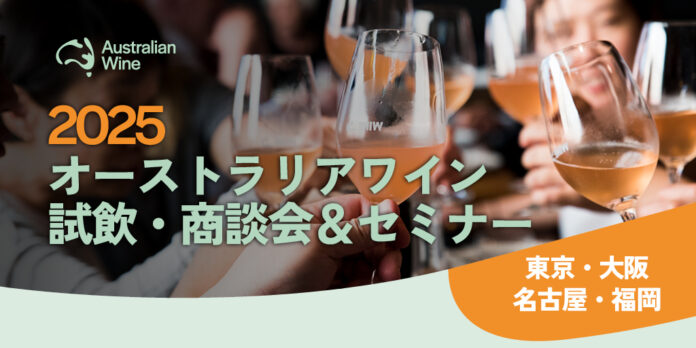 「2025オーストラリアワイン試飲・商談会＆セミナー」9月上旬、東京・大阪・名古屋・福岡の4都市で開催決定！のメイン画像