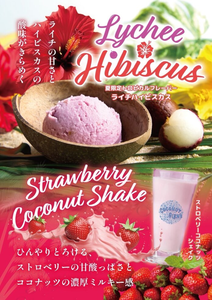 【暑さも吹き飛ぶ！ひんやりスイーツ】プラントベースのアイスクリーム「ライチハイビスカス」、やさしい甘さのご褒美シェイク「ストロベリーココナッツシェイク」が同時発売！のメイン画像