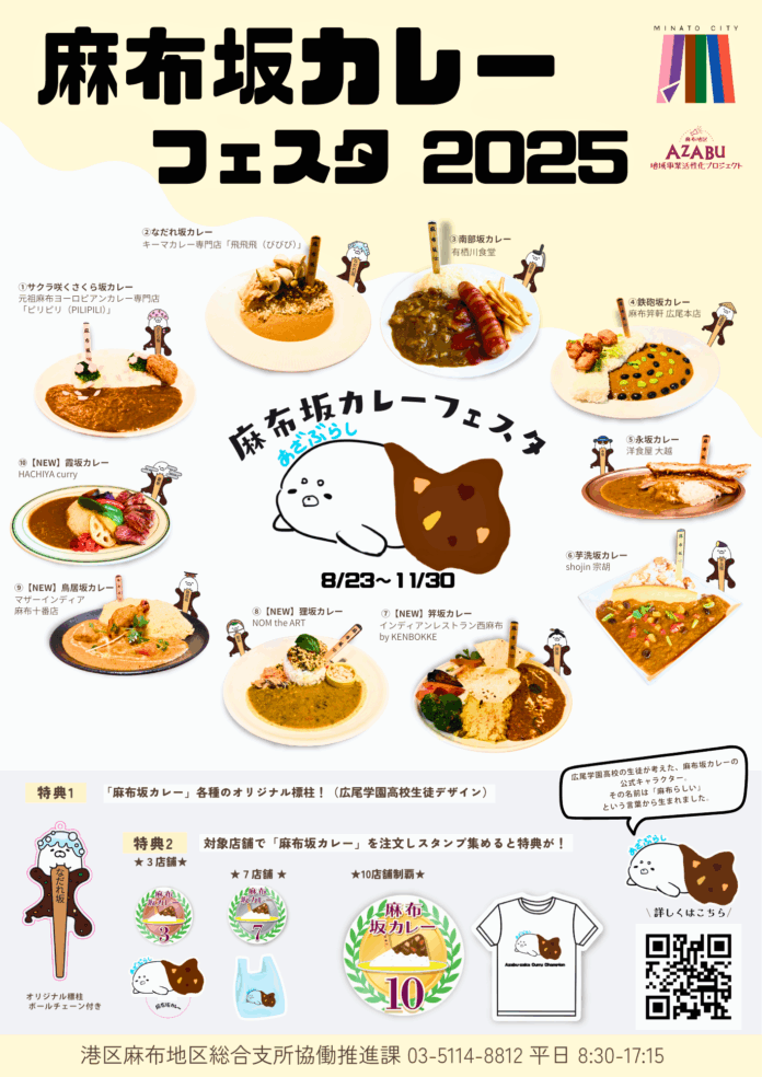 「麻布坂カレー」第4弾、新たに4店舗が加わり全10種類に拡大 8月23日（土）から「麻布坂カレーフェスタ2025」が麻布エリアでスタートのメイン画像