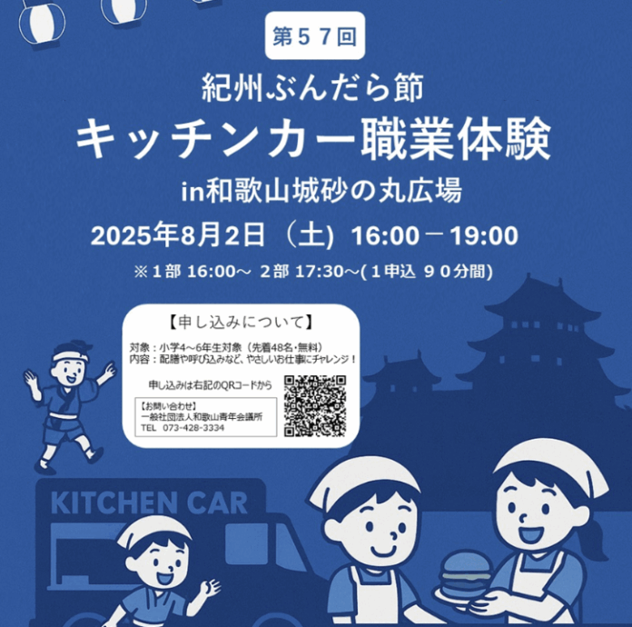 【和歌山青年会議所】キッチンカーでお仕事チャレンジ！『紀州おどり ぶんだら節』とともに地域とつながる職業体験イベントを開催のメイン画像