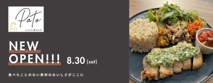 長野駅前に新風。グルテンフリー×サステナブルなカフェ＆バー「PATo」2025年8月30日（土）グランドオープン！のメイン画像