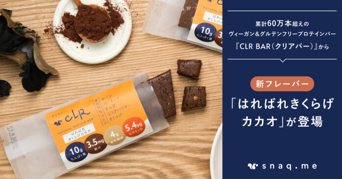 【新フレーバー発売】累計60万本超のヴィーガン＆グルテンフリープロテインバー『CLR BAR（クリアバー）』に、「はればれきくらげカカオ」フレーバーが新登場のメイン画像