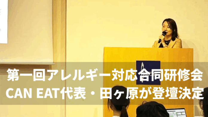 第一回アレルギー対応合同研修会にて、社団法人代表理事を務める弊社代表田ヶ原が登壇のメイン画像