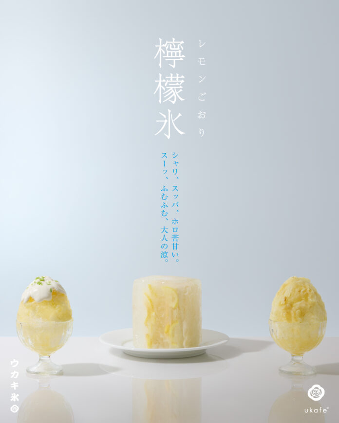夏休みはukafeのウカキ氷で涼を感じて。新フレーバーにレモンが登場！のメイン画像