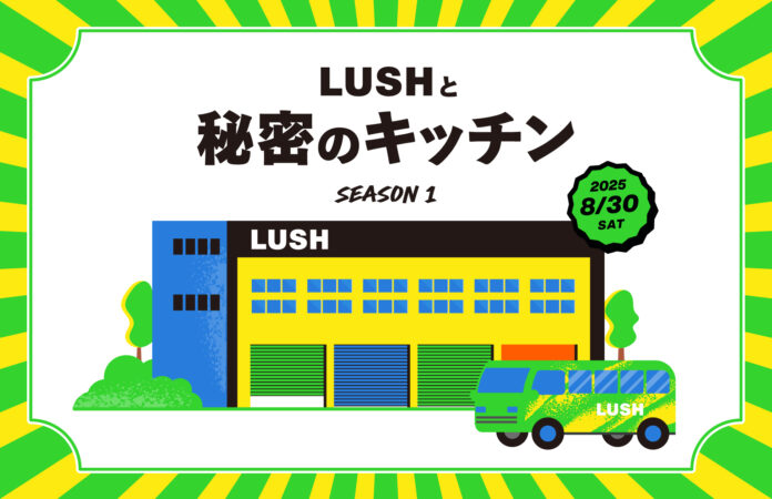 ナチュラルコスメブランドLUSHあの当選倍率214倍の工場見学が8年ぶりに帰ってくる！当選枠170人の『LUSHと秘密のキッチン』8月5日より応募開始のメイン画像