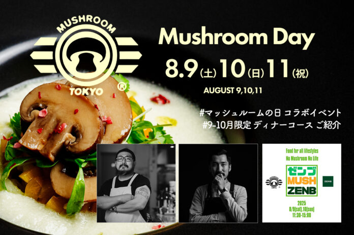 【8/9〜11の3日間 マッシュルームの日 開催】日本初のマッシュルーム料理専門店『MUSHROOM TOKYO®』が野村ソラン氏＆ZENB限定コラボ！9-10月限定 全8品極旨ディナーコースのご紹介のメイン画像