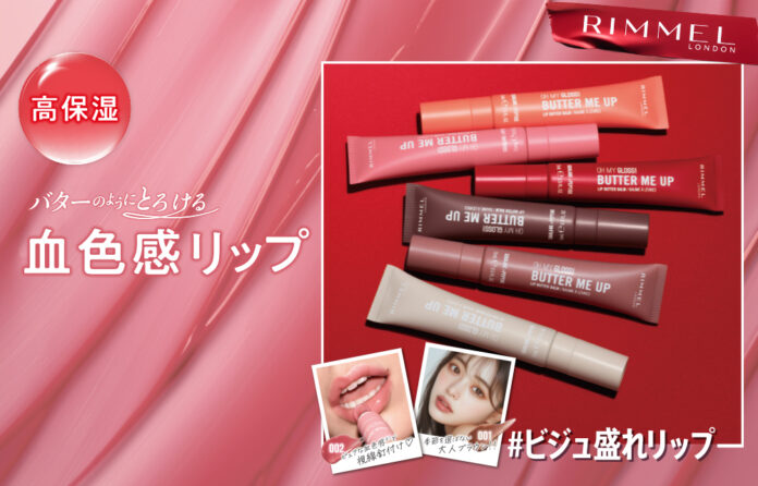 【RIMMEL LONDON】バターのようにとろける高保湿リップ「オーマイグロス リップバターバーム」2025年9月12日に新登場！のメイン画像