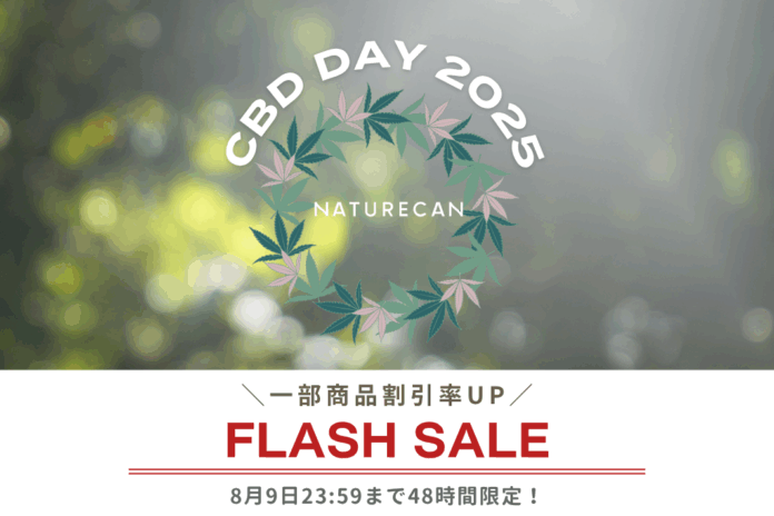 【8/8は「CBDの日」】CBDオイルやカプセルなどが期間限定で割引率UP◎2日間限定のCBD DAYフラッシュセール開催中！｜Naturecanのメイン画像