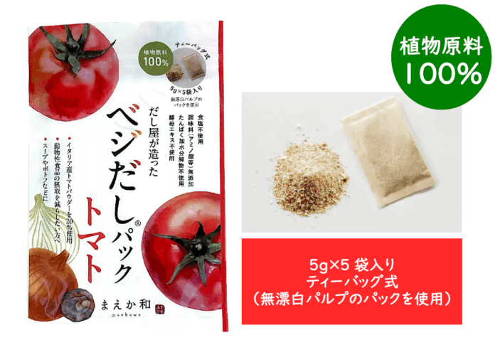 新感覚！！　植物原料のみで作られたおだし　「だし屋が造った ベジだし®パック トマト」新発売！のメイン画像