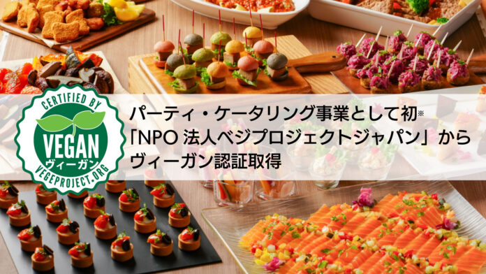 【パーティ・ケータリング事業として初※】「NPO 法⼈ベジプロジェクトジャパン」からヴィーガン認証取得のメイン画像