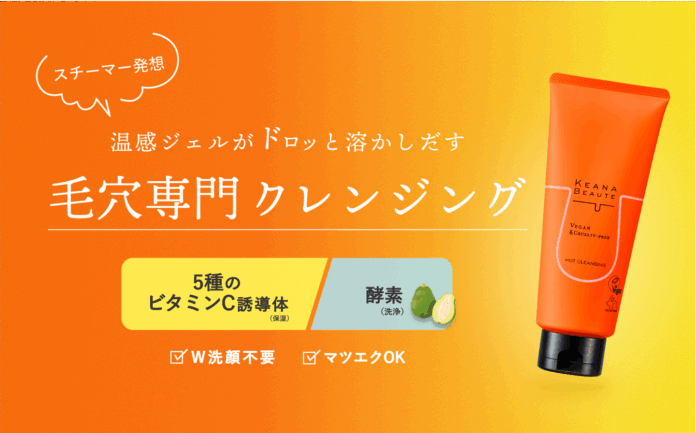毛穴専門スキンケアブランド「ケアナボーテ」シリーズより、新商品『ケアナボーテ あつめの毛穴ホットクレンジング』を、2025年9月1日に新発売のメイン画像