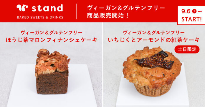 【東京・蔵前】スナックミースタンドにて新作ヴィーガン＆グルテンフリー焼き菓子『ほうじ茶マロンフィナンシェケーキ』『いちじくとアーモンドの紅茶ケーキ（土日限定）』を9月6日(土)より販売開始のメイン画像