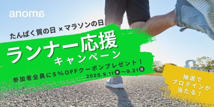 100%植物性プロテインanoma、秋のランニングシーズンに向けた「ランナー応援キャンペーン」開催！のメイン画像
