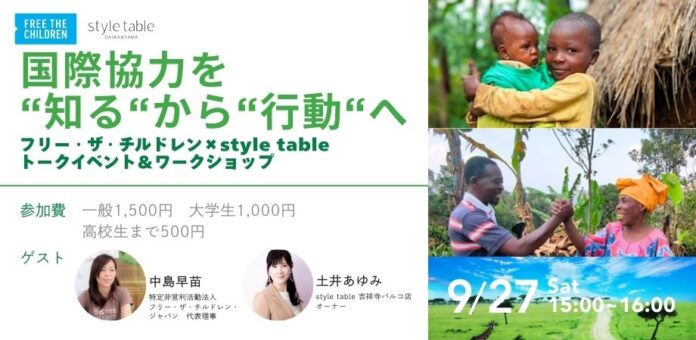 style table 吉祥寺パルコ店、国際協力とエシカル消費を学生から大人まで楽しく体験し、学べるイベントを9/27(土)に開催のメイン画像
