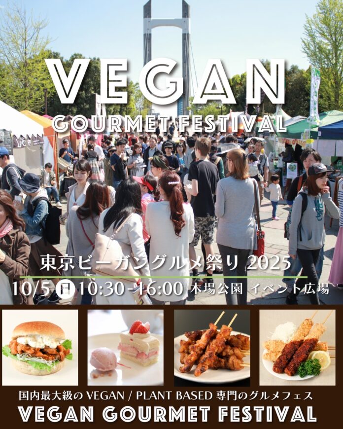 大泉工場、10/5(日) 木場公園での「東京ビーガングルメ祭り2025」に出店！のメイン画像