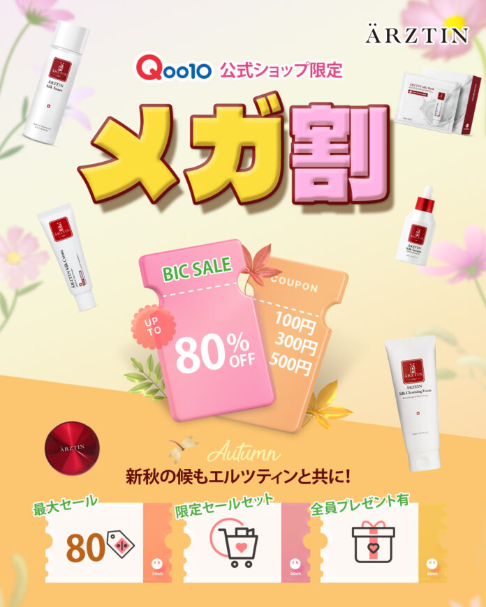 ハイエンドメディカルスキンケアブランド『エルツティン』が08月31日(日)～09月12日(金)まで開催される「Qoo10メガ割」に参戦！のメイン画像