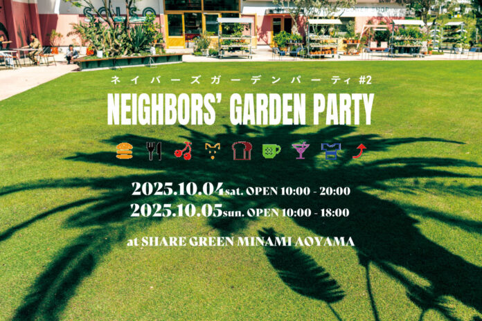 SHARE GREEN MINAMI AOYAMAにて、世代の垣根を越えたコミュニティイベント「NEIGHBORS‘ GARDEN PARTY #2」を10月4日(土)・5日(日)開催！のメイン画像